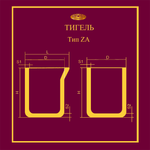 Тигель ZA 175 T