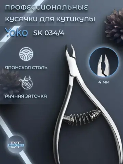 Кусачки маникюрные для кутикулы и кожи 4 мм Йоко