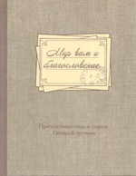 Мир вам и благословение. Преподобные отцы и старцы Оптиной пустыни. Жития, письма