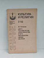 Двухтысячелетие христианства и его распространение на Руси