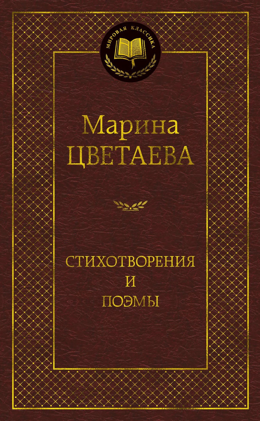Стихотворения и поэмы (нов/оф.)/Цветаева М.