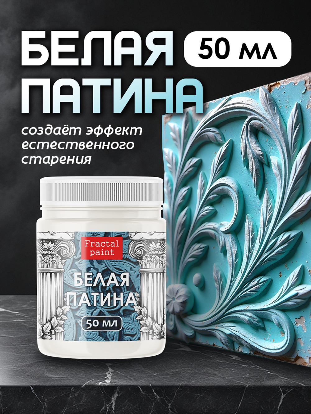 Белая патина