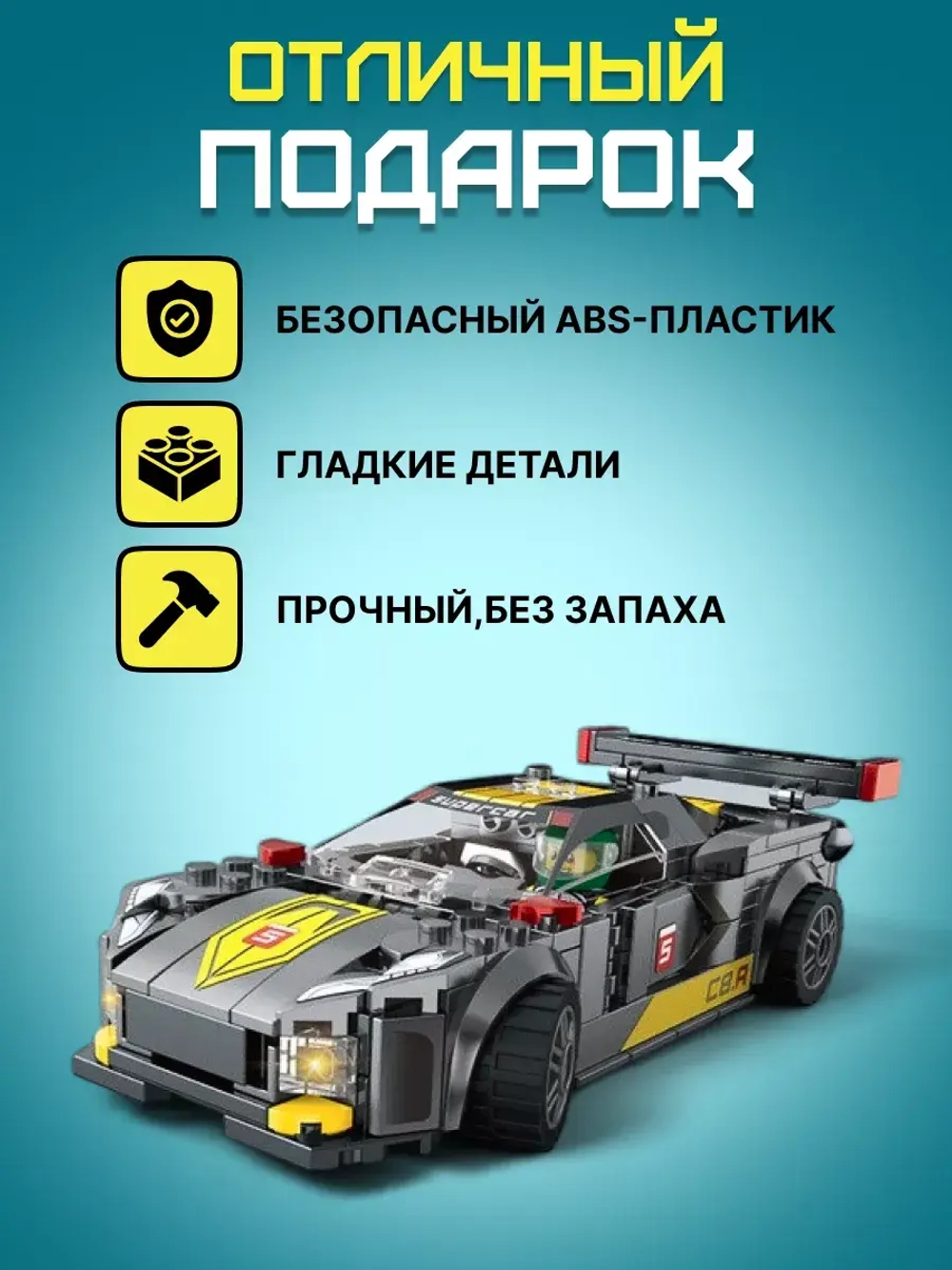 Конструктор гоночная машина для детей