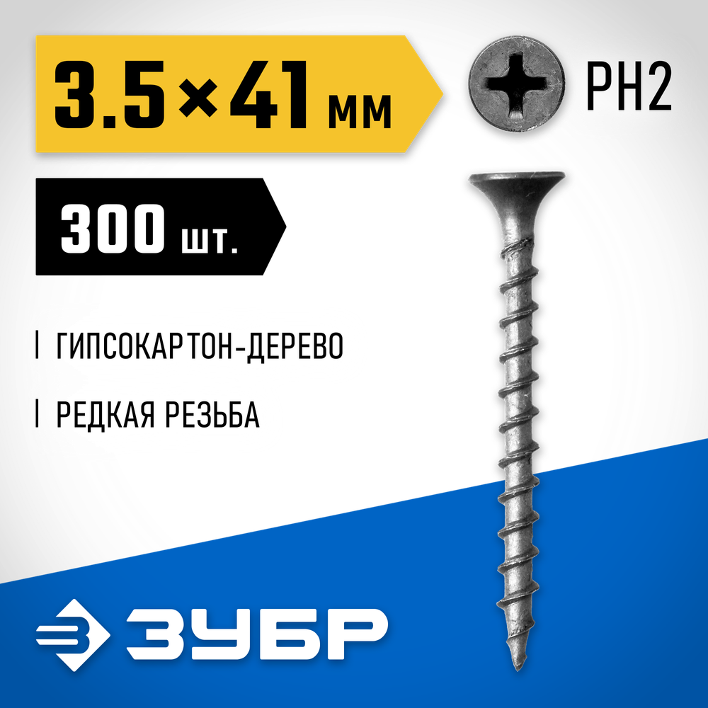 ЗУБР СГД, 41 х 3.5 мм, фосфатированное покрытие, 300 шт (0,61 кг.), саморез гипсокартон-дерево, Профессионал (300031-35-041)
