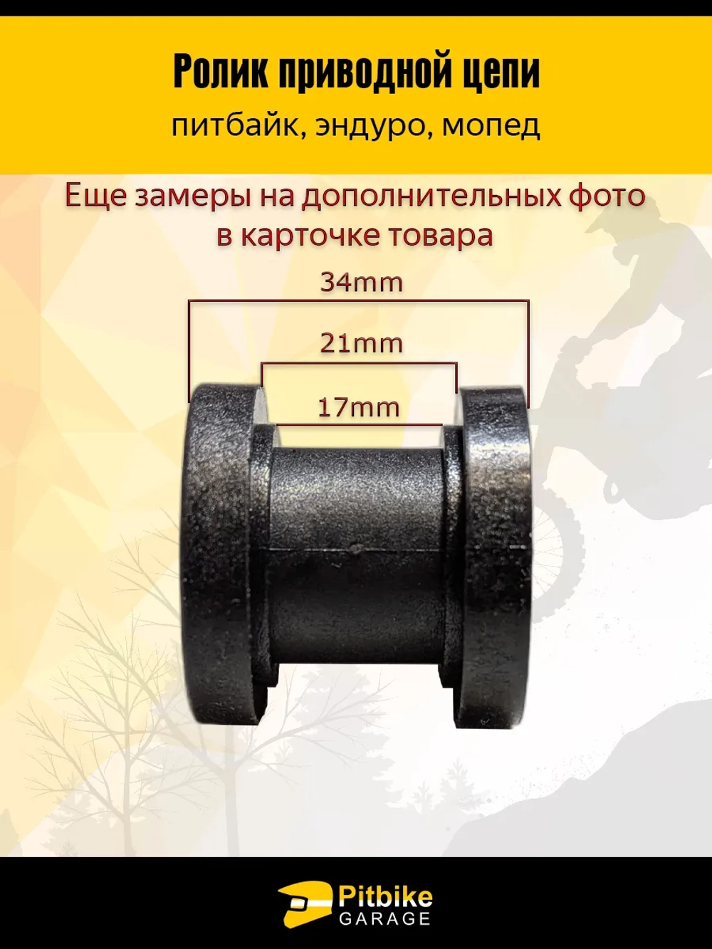 tt Ролик натяжителя приводной цепи эндуро мотоцикла