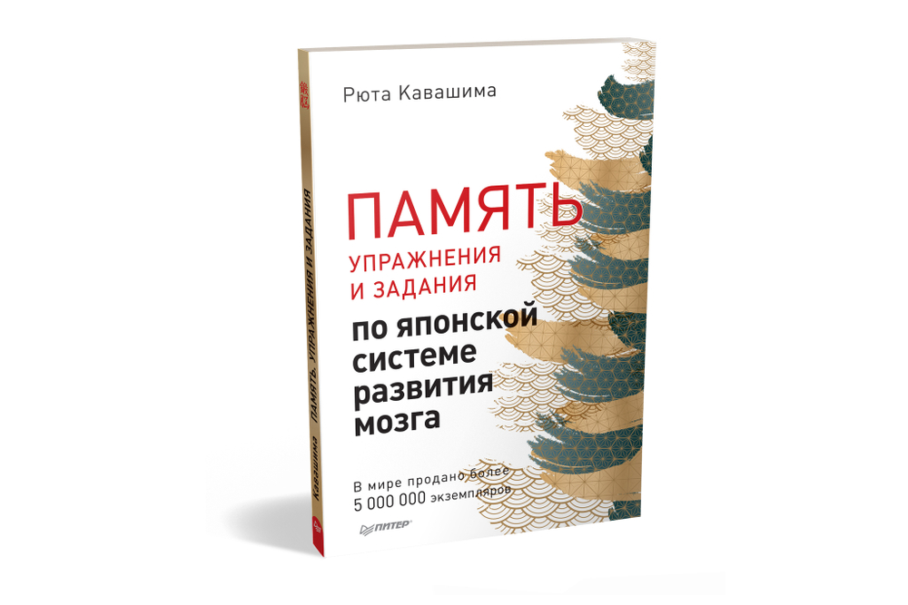 Память. Упражнения и задания по японской системе развития мозга