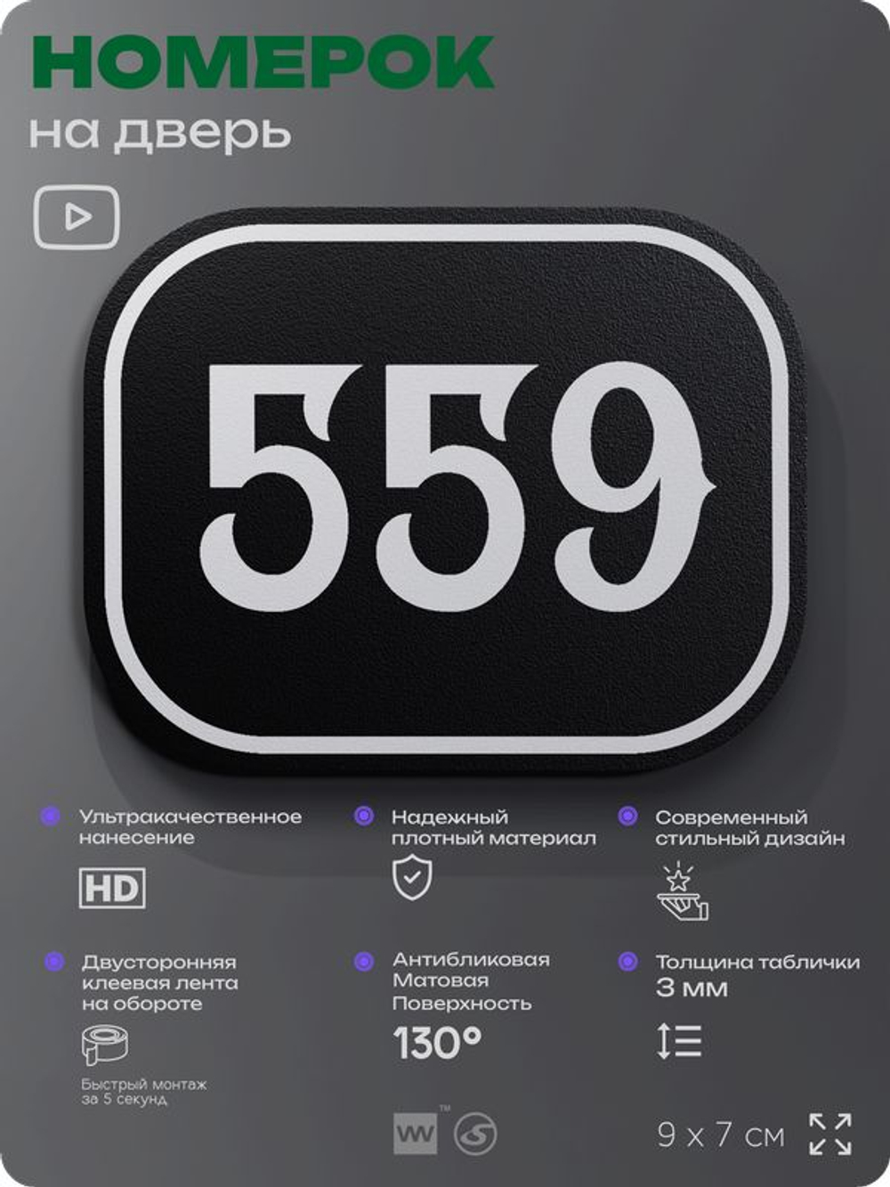 Номерок на дверь квартиры 559, для кабинета, офиса, шильдик 9 х 7 см, черный, Айдентика Технолоджи