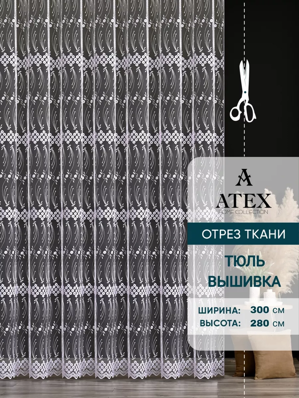 Тюль на отрез Вышивка