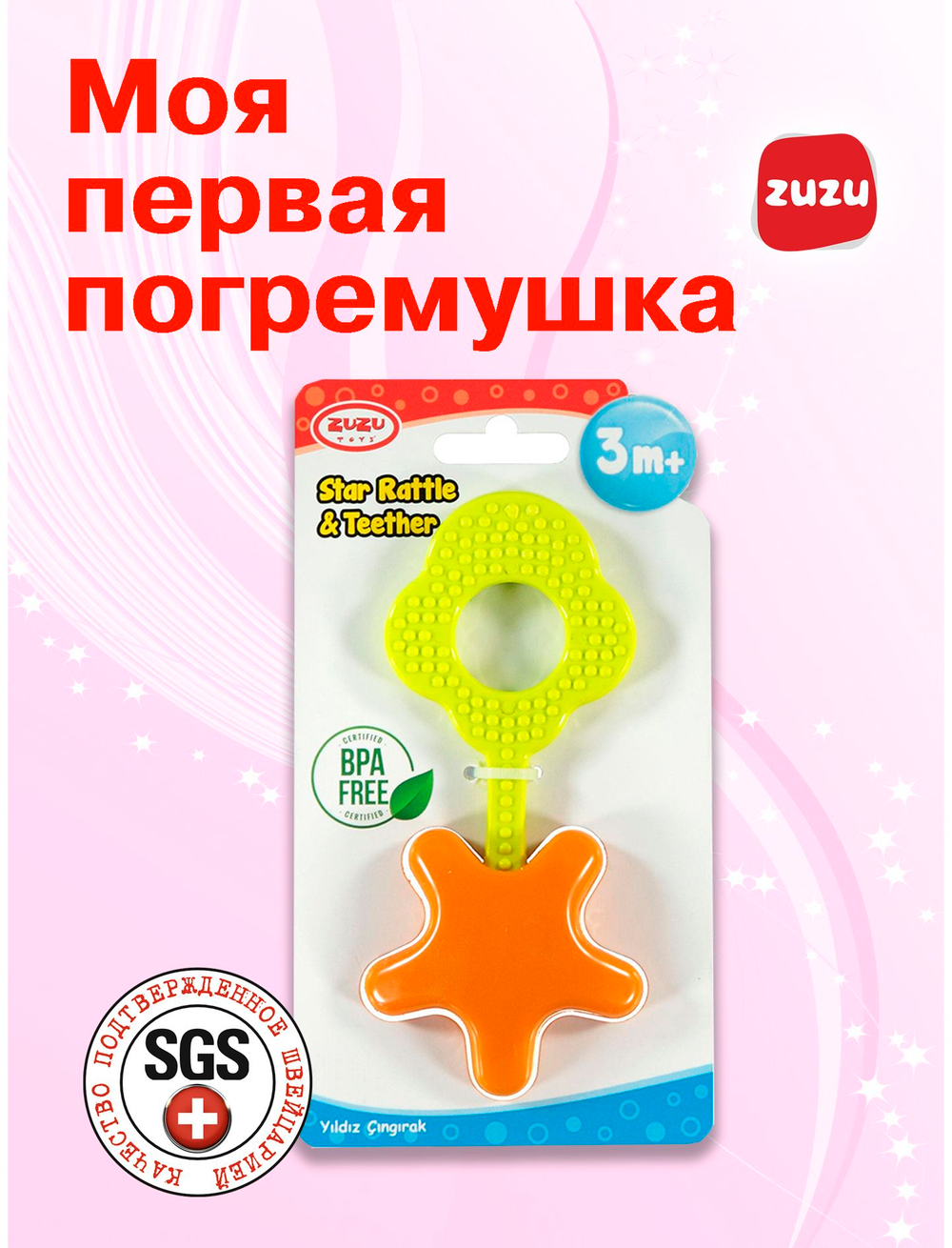 Погремушка для новорожденного 0+. Погремушка "Звезда". Ручка грызунок.