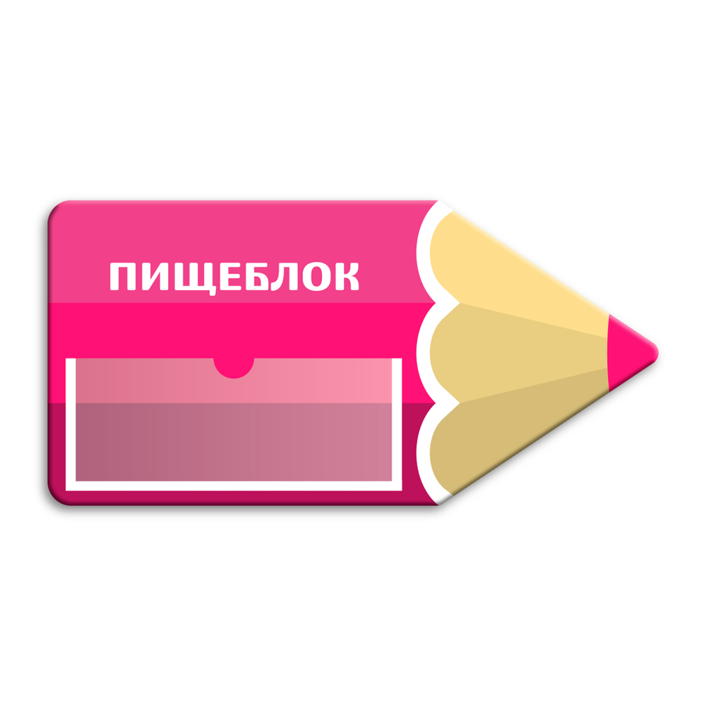 Навигационная фигурная табличка - указатель Карандаш с карманом