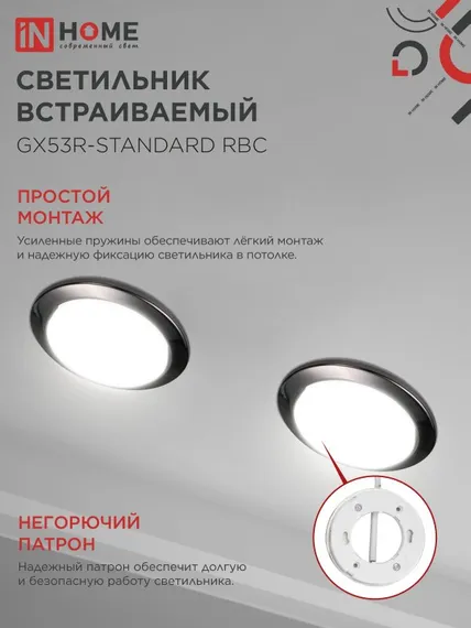 Светильник встраиваемый GX53R-standard RBC-10PACK под GX53 черный хром (10 шт./упак.) IN HOME