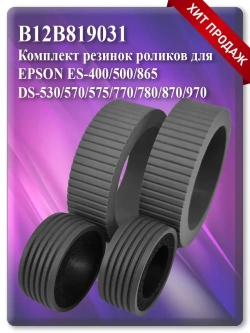 B12B819031 Комплект резинок для роликов