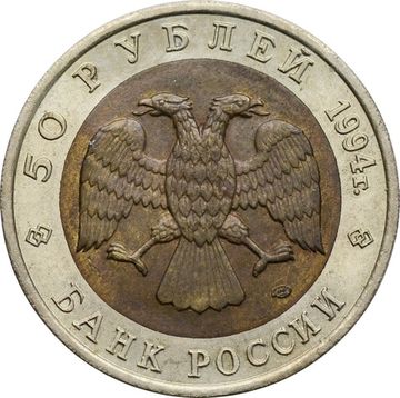 50 рублей 1994 ЛМД Джейран