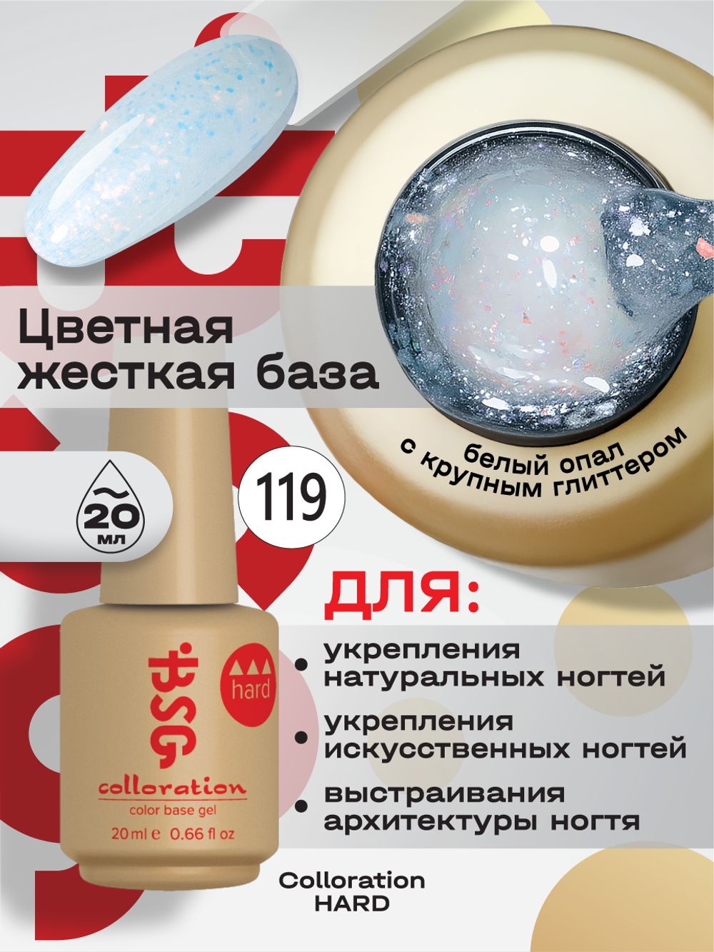 BSG Цветная жесткая база Colloration Hard №119 (20 мл)