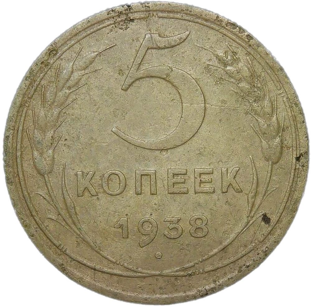 5 копеек 1938 (F-VF)