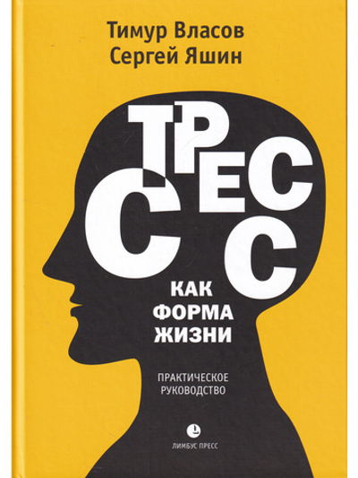 Стресс как форма жизни