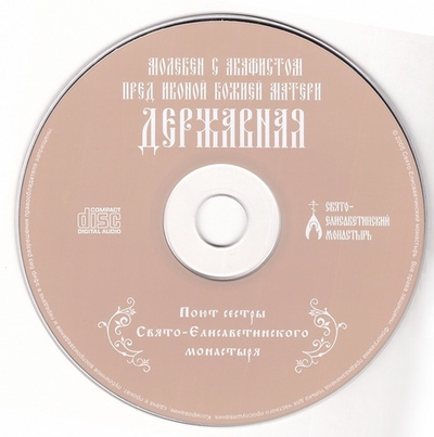 CD-Молебен с акафистом перед иконой Божией Матери "Державная"