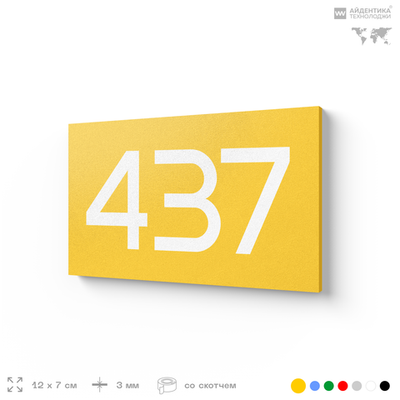 Номер на дверь 437, табличка на дверь для офиса, квартиры, кабинета, аудитории, склада, желтая 120х70 мм, Айдентика Технолоджи