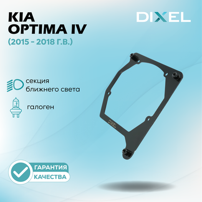Рамки для Kia Optima IV (K5) (Галоген) (2015 - 2018 г.в.) на 3/5R