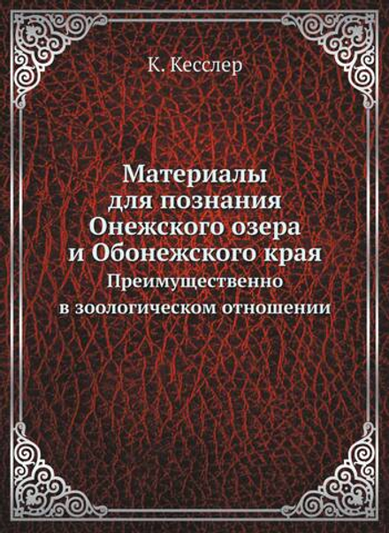 Материалы для познания Онежского озера и Обонежского края. Преимущественно в зоологическом отношении | К. Кесслер
