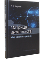 Матрица интеллекта. Мир как программа