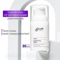 Осветляющая сыворотка от пигментации Doctor Proffi White Brightening Serum 30мл