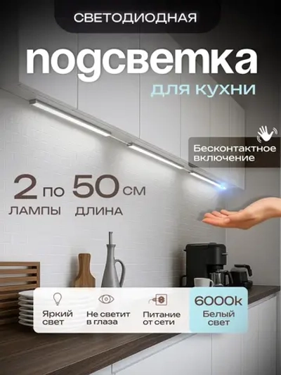Светодиодный линейный светильник подсветка для кухни