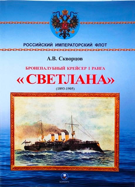 Бронепалубный крейсер I ранга "Светлана" (1893-1905)