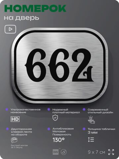Номерок на дверь квартиры 662, для кабинета, офиса, шильдик 9 х 7 см, серебристый, Айдентика Технолоджи