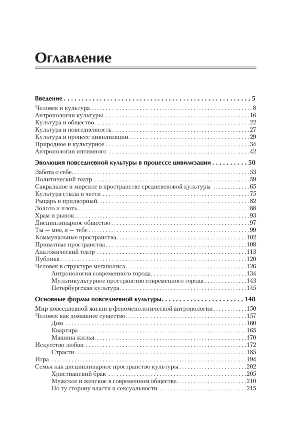 Культура повседневности. Учебное пособие. 2-е изд., доп.
