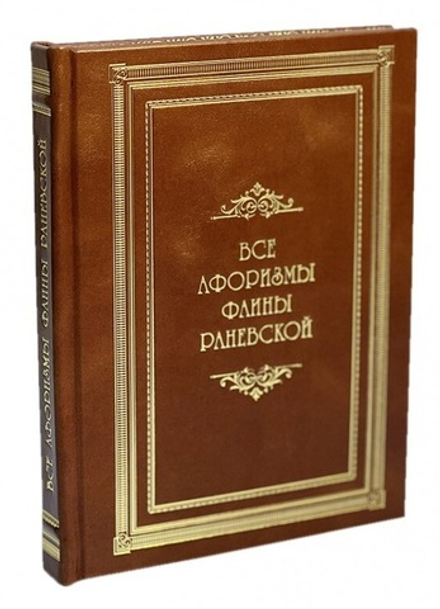 Все афоризмы Фаины Раневской. Подарочная книга в кожаном переплете