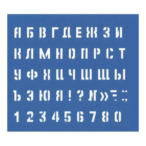 Трафарет Малый (буквы и цифры), высота символа 10 мм, 18876 И