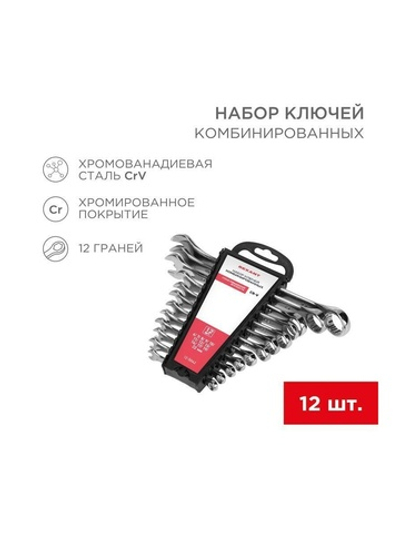 Набор ключей комбинированных 6-22мм 12 предметов Rexant 12-5842
