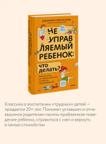 Неуправляемый ребенок: что делать? Реальный метод для любящих родителей, которые уже перепробовали всё