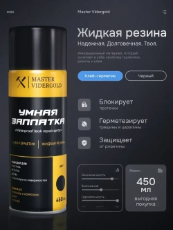 Жидкая резина, клей, герметик. Черный, 450 мл.