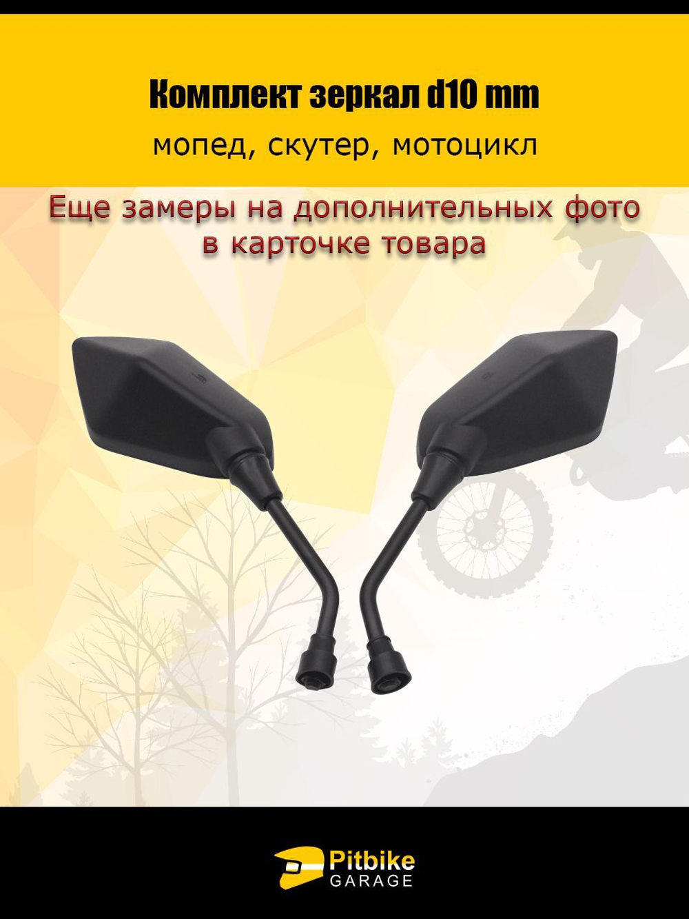 - Зеркала заднего вида для мопеда, скутера, мотоцикла d.10mm