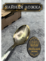 Чайная ложка Жене