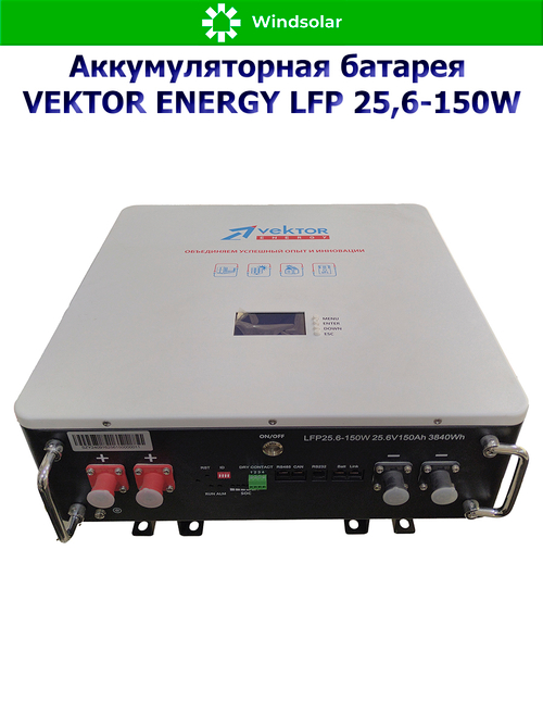 Аккумуляторная батарея VEKTOR ENERGY LFP 25,6-150W (150Ah / 25,6V / 3840Wh / BMS 150A / LED / LiFePO4)