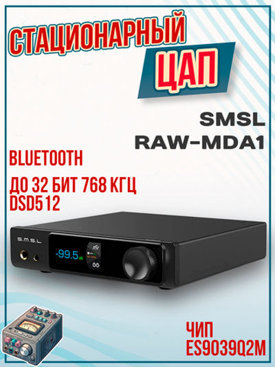 Цифро-аналоговый преобразователь SMSL MDA1