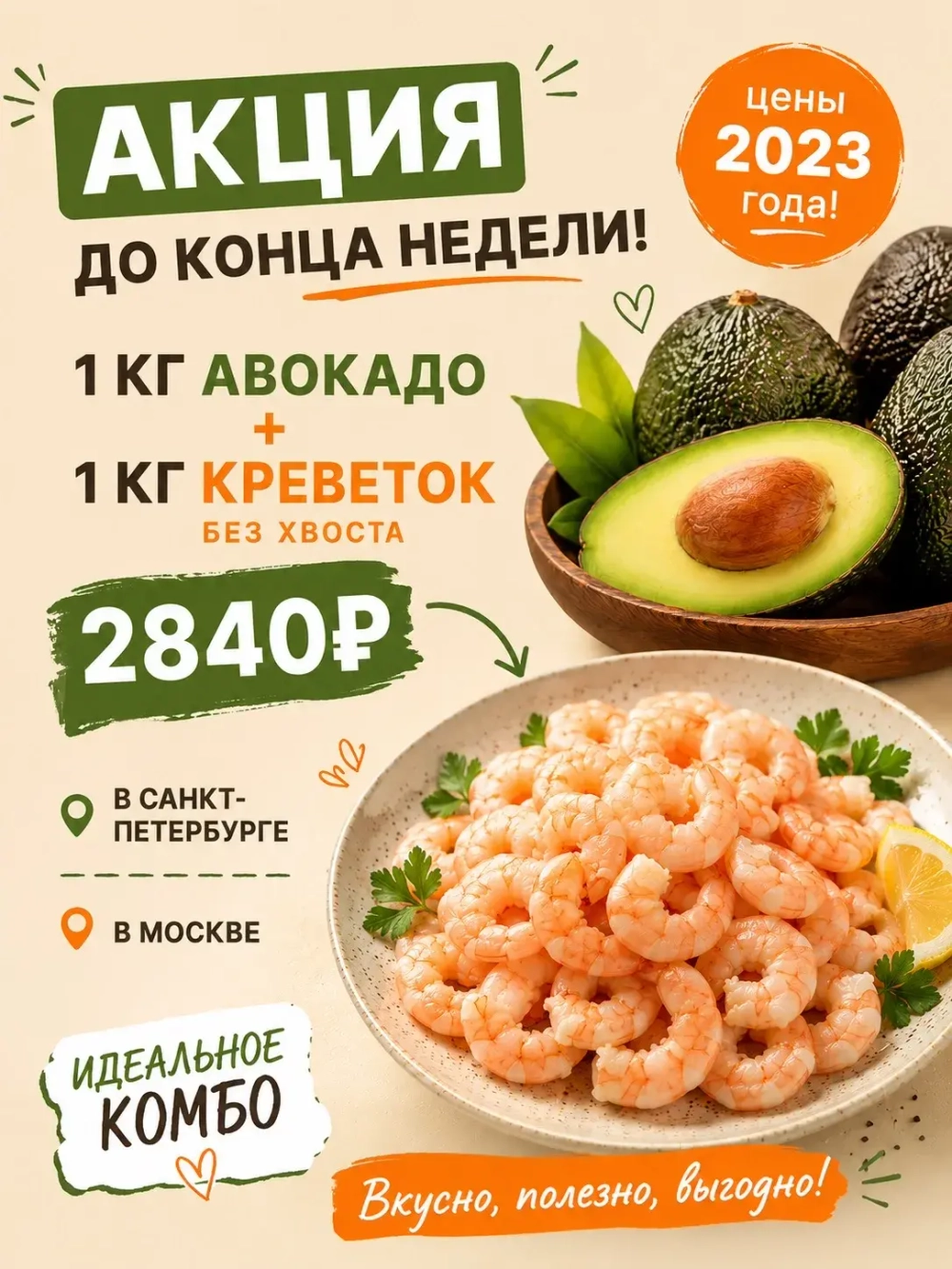 1 кг Авокадо + 1 кг Креветок