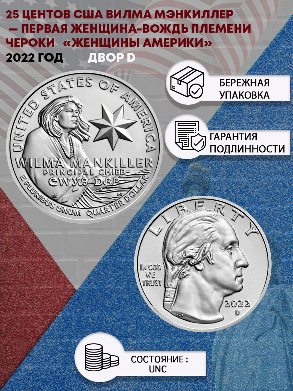 25 центов 2022 Женщины Америки Вилма Мэнкиллер — первая женщина-вождь племени чероки США Двор D