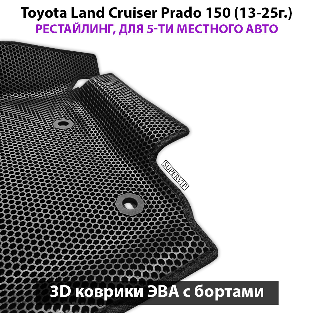 Автомобильные коврики ЭВА с бортами для Toyota Land Cruiser Prado 150 (09-24г.) для 5-ти местного авто