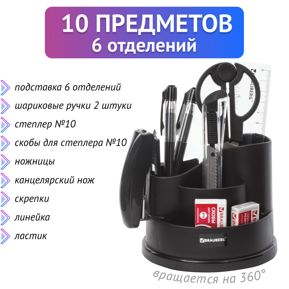 Канцелярский набор BRAUBERG "Рапсодия" 10 предметов вращающаяся конструкция черный
