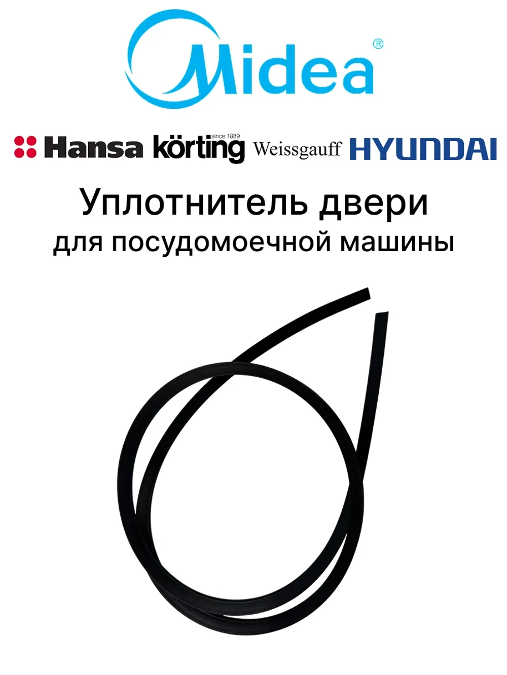 Уплотнитель двери п-образный для посудомоечной машины Midea 12676000003983 (12676000003821)