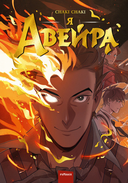 Комикс Я - Авейра. Том 1