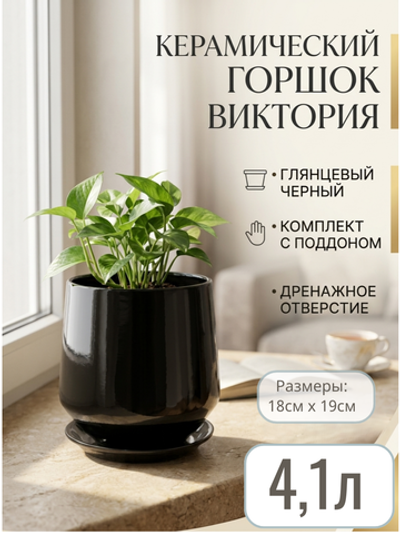 Керамический горшок Глянец виктория чёрный d18/h19см