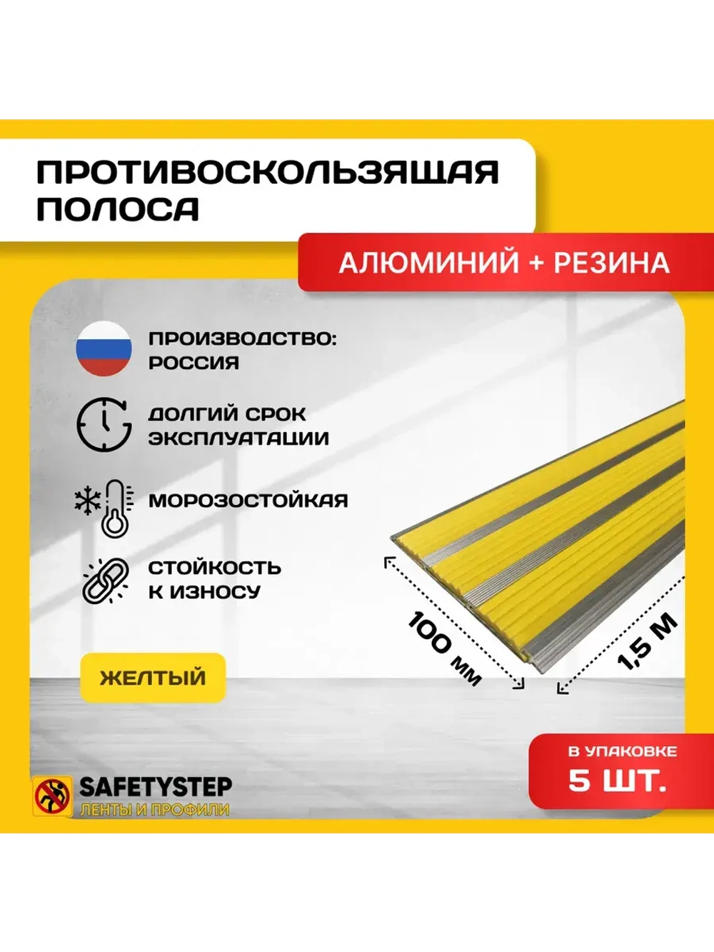 Алюминиевая полоса с 3 желтыми резин. вставками, 1.5м, 5 шт