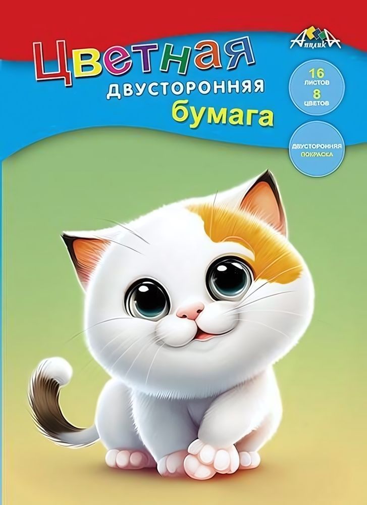 Бумага цветная А4 16л, 8цв &quot;Котенок&quot; двусторонняя на скобе (Апплика)