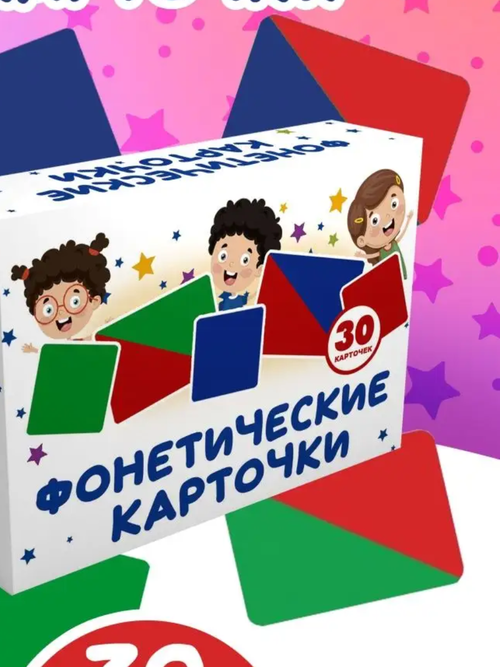 Фонетические карточки. 30 карточек.