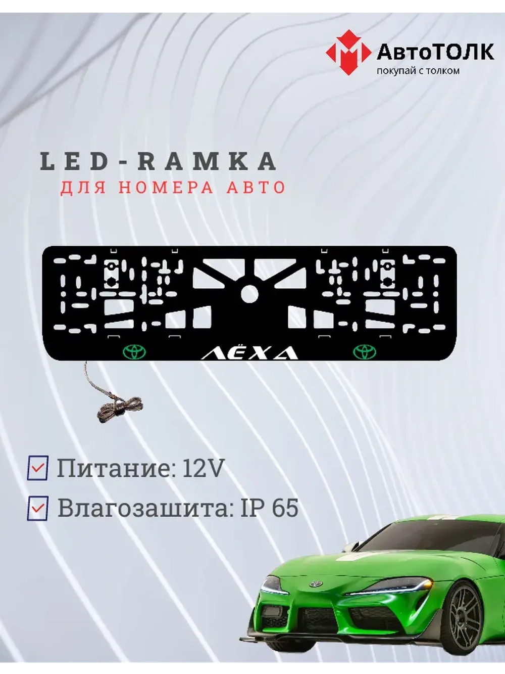 LED рамка. GREEN LOGO TOYOTA Лёха.